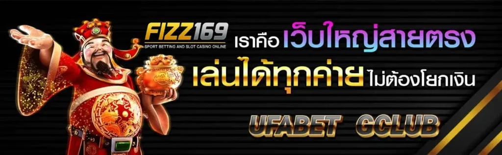 เล่นสล็อต FIZZ169 ทางเข้าเว็บตรง ปลอดภัย เล่นง่าย ถอนได้จริง