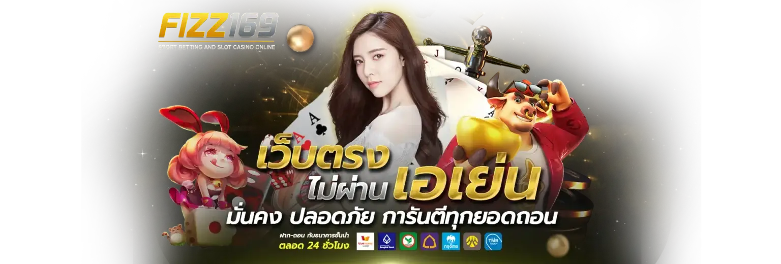 FIZZ169 เว็บตรง ไม่ผ่านเอเย่นต์