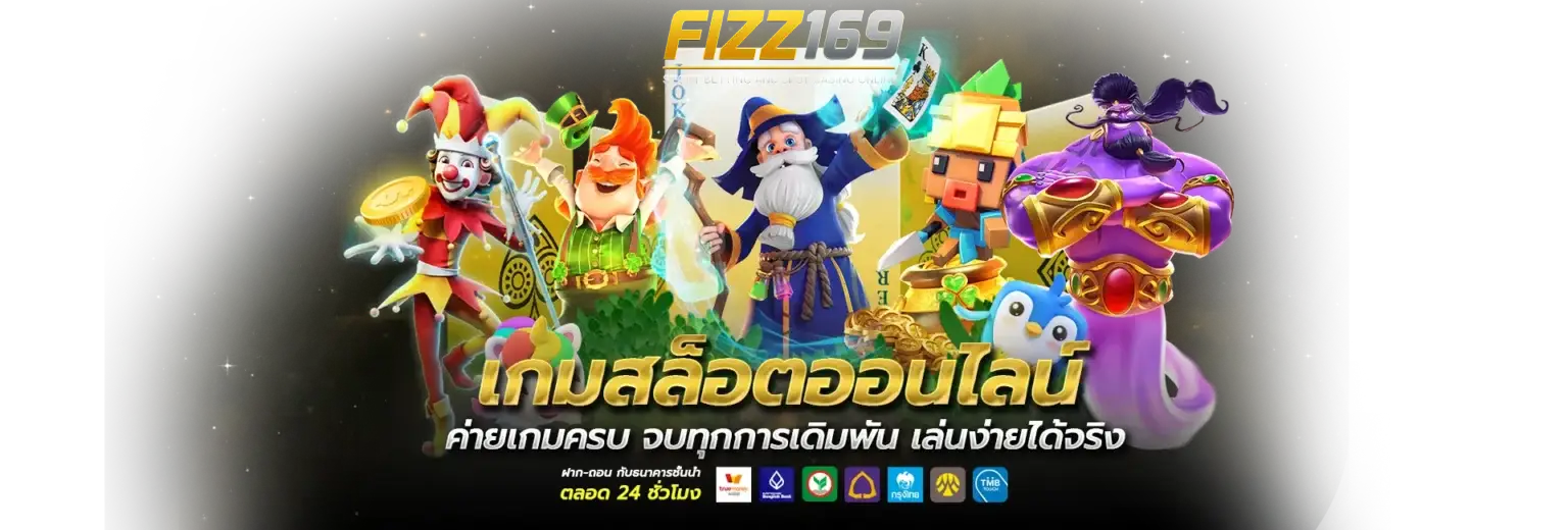 FIZZ169 สล็อตออนไลน์ 2025