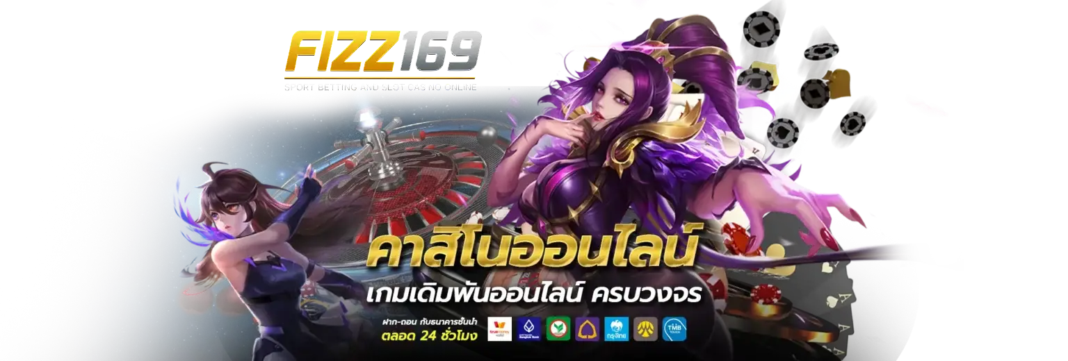 FIZZ169 คาสิโนออนไลน์อันดับ 1