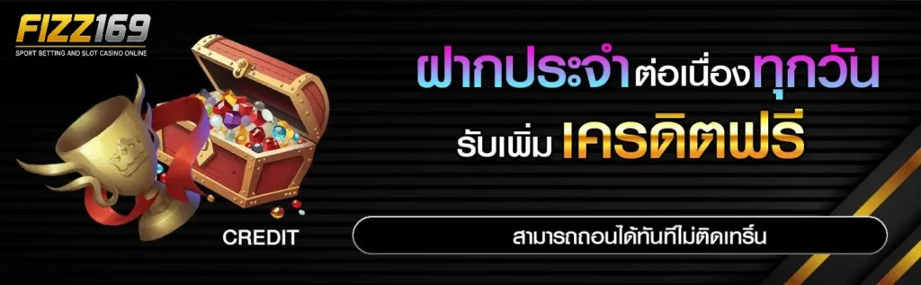 เล่นสล็อตกับ FIZZ169 เครดิตฟรี ลุ้นง่าย ได้เงินจริงทุกวัน