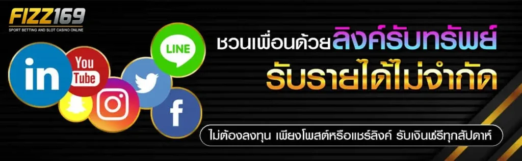 โปรชวนเพื่อน รับโบนัสมากมาย