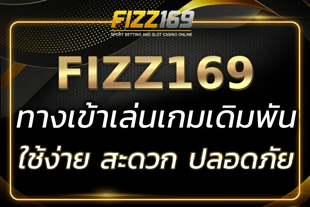 FIZZ169 LOGIN ทางเข้าเล่นเกมเดิมพันออนไลน์ที่ปลอดภัย 100%