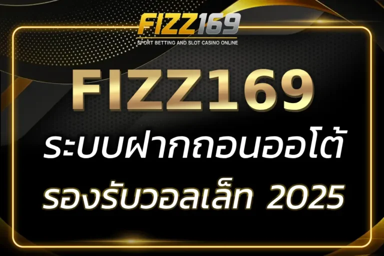 FIZZ169 WALLET ระบบฝากถอนออโต้ รวดเร็วทันใจ 2025