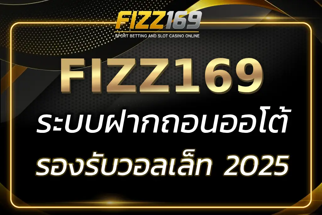 FIZZ169 WALLET ระบบฝากถอนออโต้ รวดเร็วทันใจ 2025