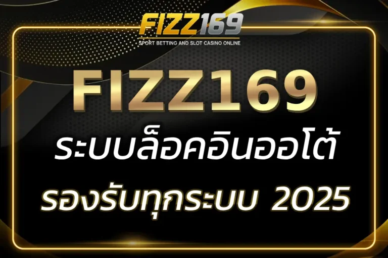 FIZZ169 เข้าสู่ระบบ เล่นง่าย แตกไว รองรับมือถือทุกระบบ 2025