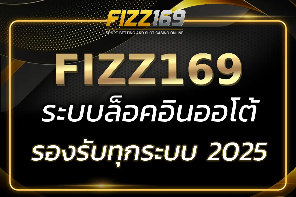 FIZZ169 เข้าสู่ระบบ เล่นง่าย แตกไว รองรับมือถือทุกระบบ 2025